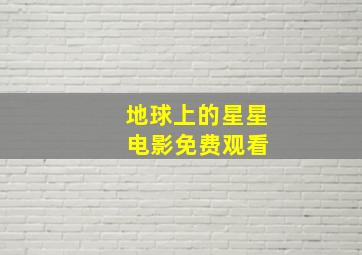 地球上的星星 电影免费观看